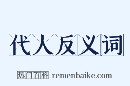 代人反义词是什么意思的图片
